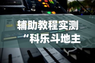 辅助教程实测“科乐斗地主有真的挂没”(确实真的有挂)