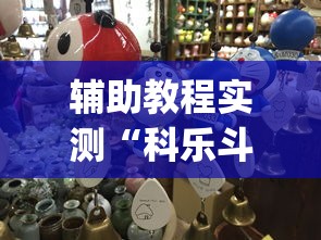 辅助教程实测“科乐斗地主有真的挂没”(确实真的有挂)