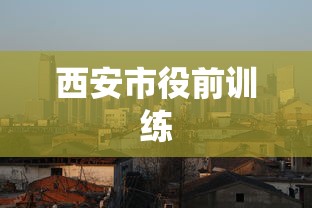 西安市役前训练