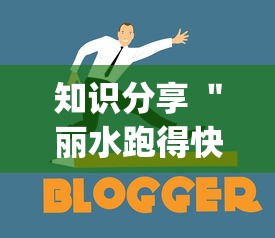 知识分享 "丽水跑得快两人对战技巧!专业师傅带你一起了解(确实有挂) 知识分享 "丽水跑得快两人对战技巧!专业师傅带你一起了解(确实有挂)