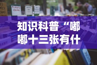 知识科普“嘟嘟十三张有什么规律”开挂辅助教程