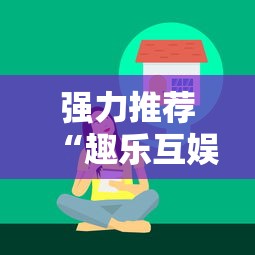 强力推荐“趣乐互娱有挂吗”确实果然有挂