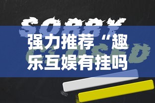 强力推荐“趣乐互娱有挂吗”确实果然有挂