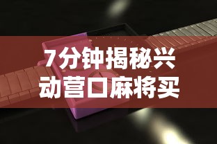 7分钟揭秘兴动营口麻将买挂多钱	”2025开挂教程步骤