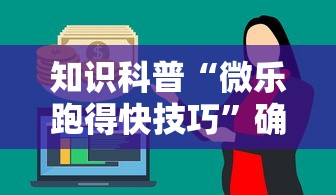 知识科普“微乐跑得快技巧”确实有挂