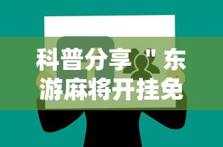 科普分享 ＂东游麻将开挂免费软件”-详细教程