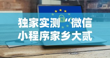 独家实测“微信小程序家乡大贰拿好牌	”科技辅助神器手机版