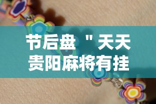 节后盘 ＂天天贵阳麻将有挂吗”通用版下载教程!