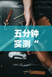 五分钟实测“手机开挂打麻将多少钱”原来有神器下载!