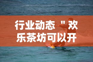 行业动态 ＂欢乐茶坊可以开挂吗	”开挂安装教程