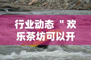 行业动态 ＂欢乐茶坊可以开挂吗”开挂安装教程