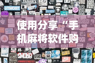 使用分享“手机麻将软件购买(透视)”原来可以开挂