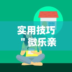 实用技巧 ＂微乐亲友房辅助器”-玩家曝光开挂流程