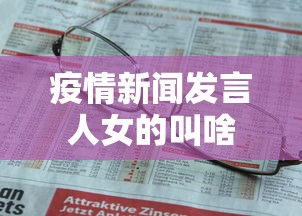 疫情新闻发言人女的叫啥