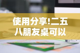 使用分享!二五八朋友桌可以开挂吗最新版更新内容”通用版下载教程！