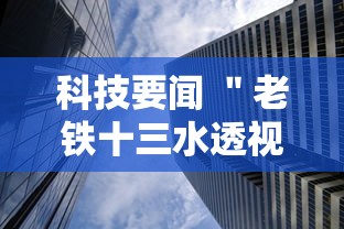 科技要闻 ＂老铁十三水透视辅助器软件”事实上确实有挂