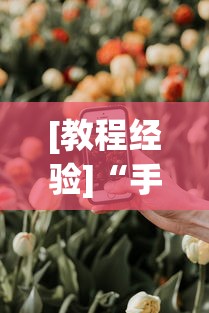 [教程经验]“手机牛牛有开挂软件吗”分享必要外挂教程