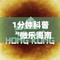 1分钟科普“微乐海南麻将有挂吗(透视)”能不能开挂!
