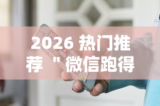 2026 热门推荐 ＂微信跑得快小程序怎么拿好牌”可以开挂作弊