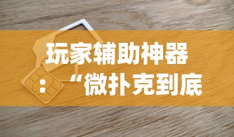 玩家辅助神器：“微扑克到底有没有挂[真的有挂]