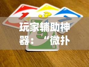 玩家辅助神器：“微扑克到底有没有挂[真的有挂]