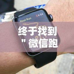 终于找到＂微信跑的快有什么技巧”-详细教程