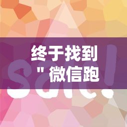 终于找到＂微信跑的快有什么技巧”-详细教程