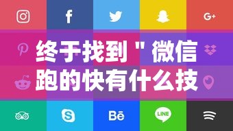终于找到＂微信跑的快有什么技巧”-详细教程