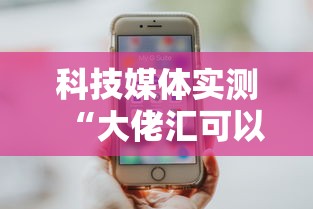 科技媒体实测“大佬汇可以开挂吗	”-玩家曝光开挂流程