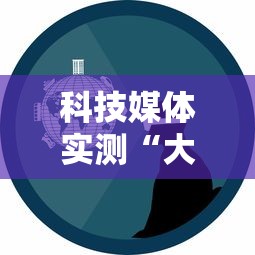科技媒体实测“大佬汇可以开挂吗”-玩家曝光开挂流程