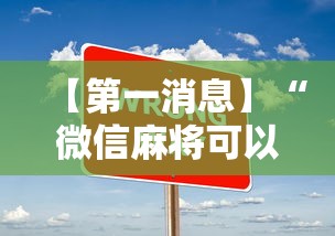 【第一消息】“微信麻将可以开挂不”辅助透视教程