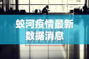蛟河疫情最新数据消息