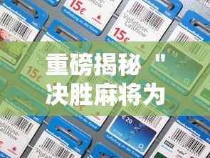 重磅揭秘 ＂决胜麻将为什么一直输”科技辅助神器手机版教程