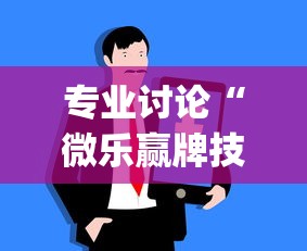 专业讨论“微乐赢牌技巧”(详细开挂教程)