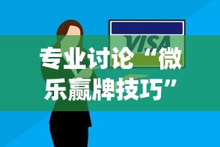 专业讨论“微乐赢牌技巧”(详细开挂教程)