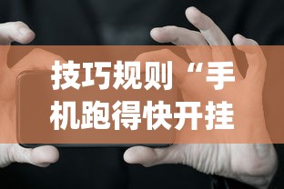 技巧规则“手机跑得快开挂神器”(详细开挂教程)