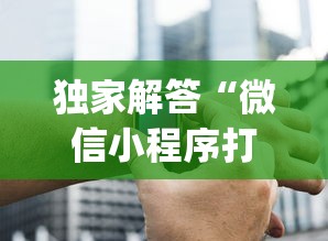 独家解答“微信小程序打麻将的有挂吗”(外卦神器下载)