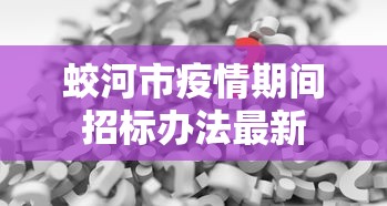 蛟河市疫情期间招标办法最新
