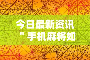 今日最新资讯 ＂手机麻将如何打才能赢	”辅助透视教程