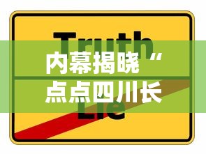 内幕揭晓“点点四川长牌有挂吗果然有挂”分享必要外挂教程