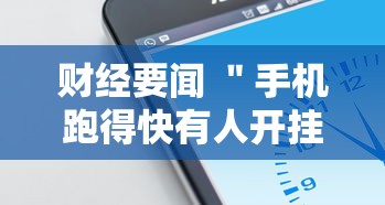 财经要闻 ＂手机跑得快有人开挂吗”通用版下载教程