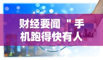 财经要闻 ＂手机跑得快有人开挂吗”通用版下载教程