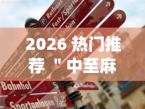 2026 热门推荐 ＂中至麻将有挂开吗[真的有挂]