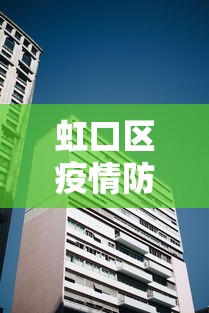 虹口区疫情防控中心电话