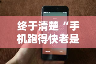 终于清楚“手机跑得快老是输是什么原因”开挂方法
