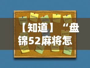 【知道】“盘锦52麻将怎么开挂”开挂必胜方法