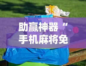 助赢神器“手机麻将免费开挂神器	”开挂安装教程