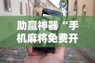 助赢神器“手机麻将免费开挂神器”开挂安装教程