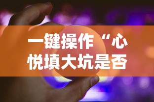 一键操作“心悦填大坑是否真的有挂	”详细辅助软件教程