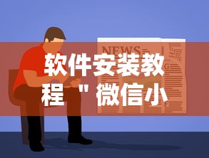 软件安装教程 "微信小程序徽乐麻将可以开挂吗最新辅助详细教程 软件安装教程 "微信小程序徽乐麻将可以开挂吗最新辅助详细教程
